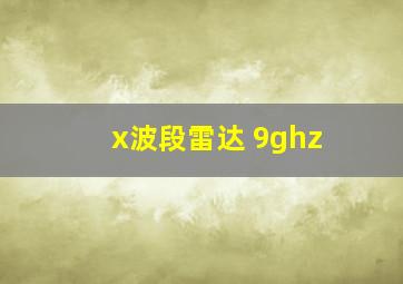 x波段雷达 9ghz